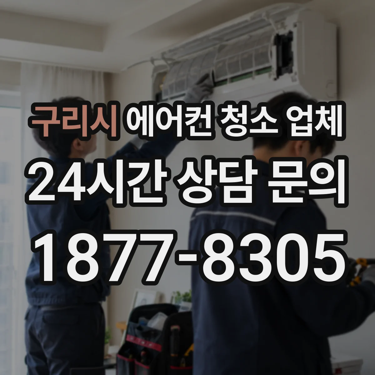 구리시 에어컨 청소 업체