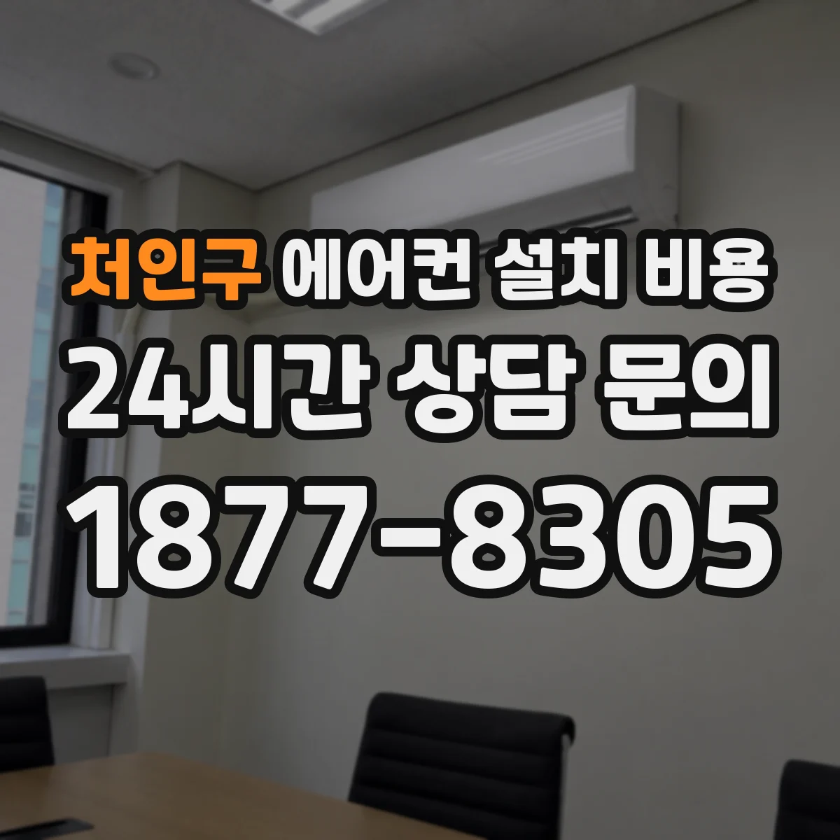 처인구 에어컨 설치 비용