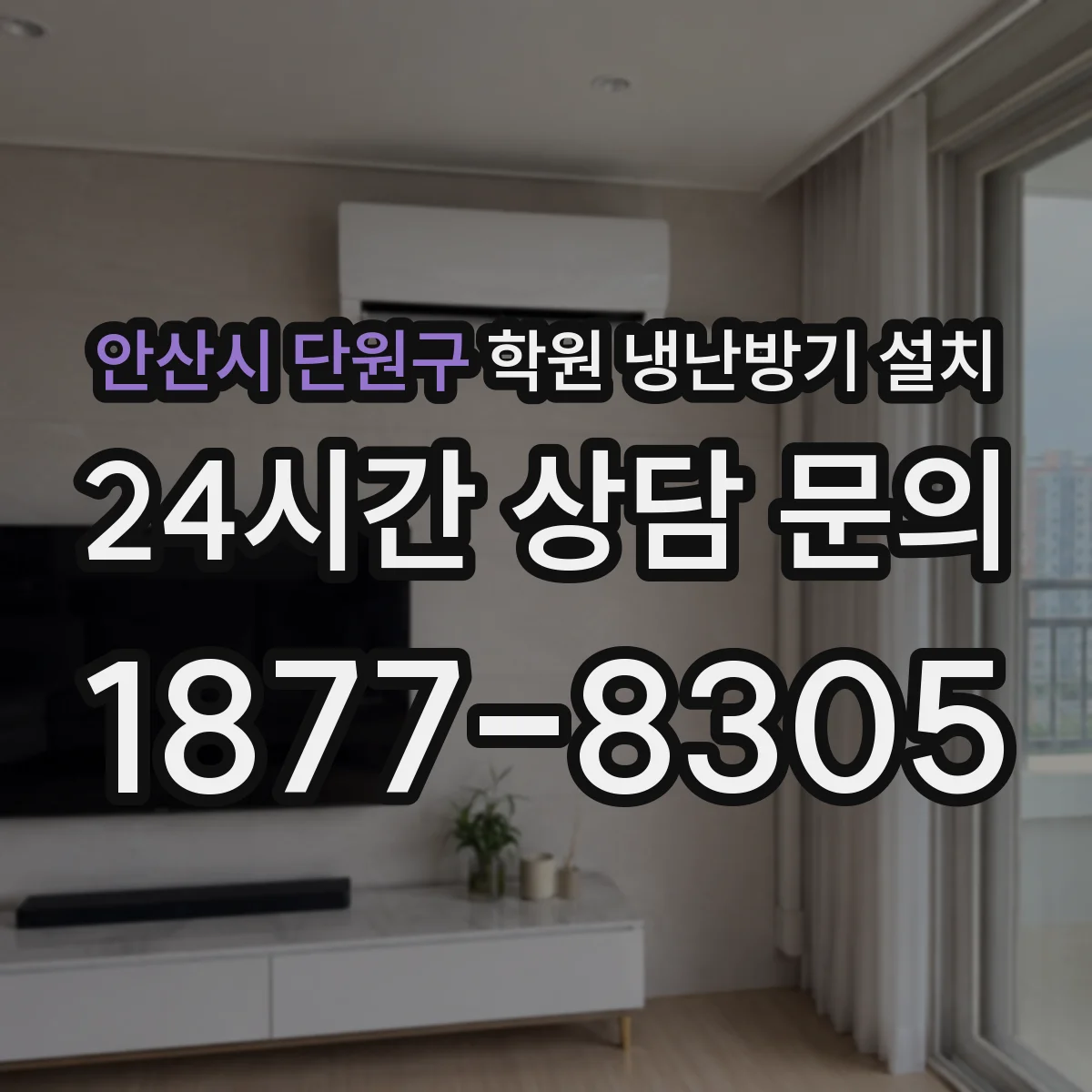 안산시 단원구 학원 냉난방기 설치
