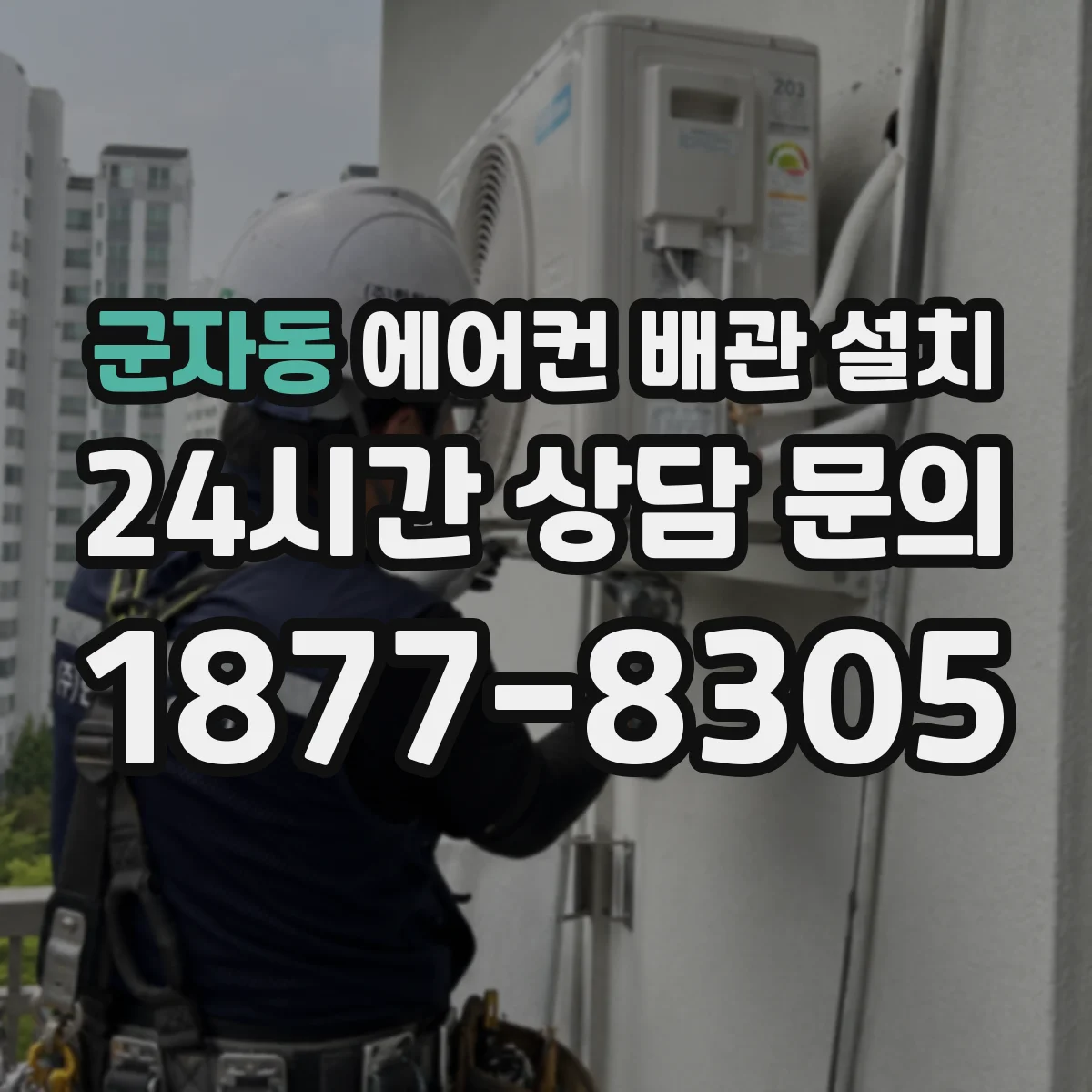 군자동 에어컨 배관 설치