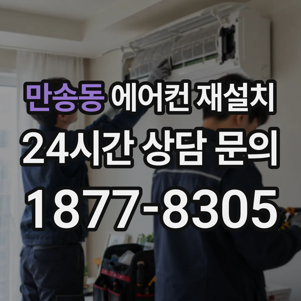 만송동 에어컨 재설치