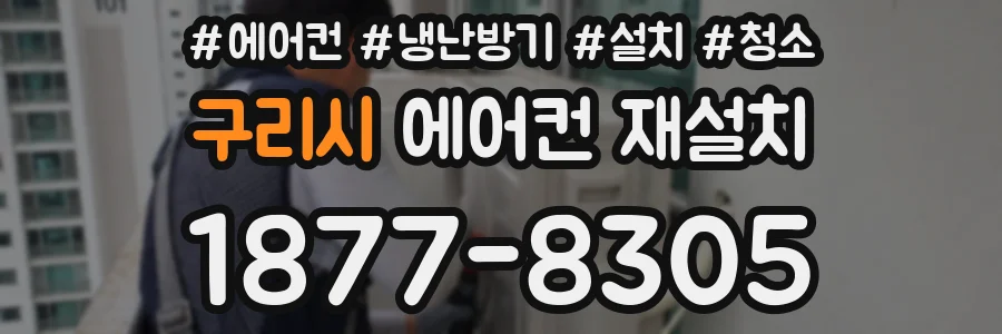 구리시 에어컨 재설치