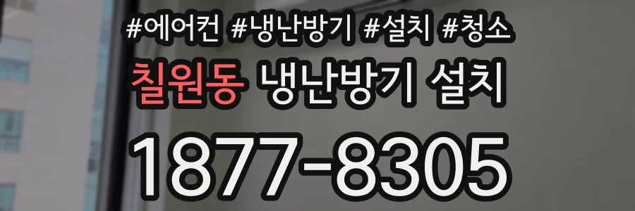 칠원동 냉난방기 설치