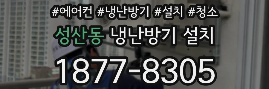성산동 냉난방기 설치