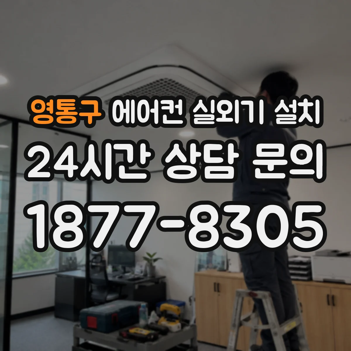 영통구 에어컨 실외기 설치 앵커 규격 선택 시 강도 확인 방법