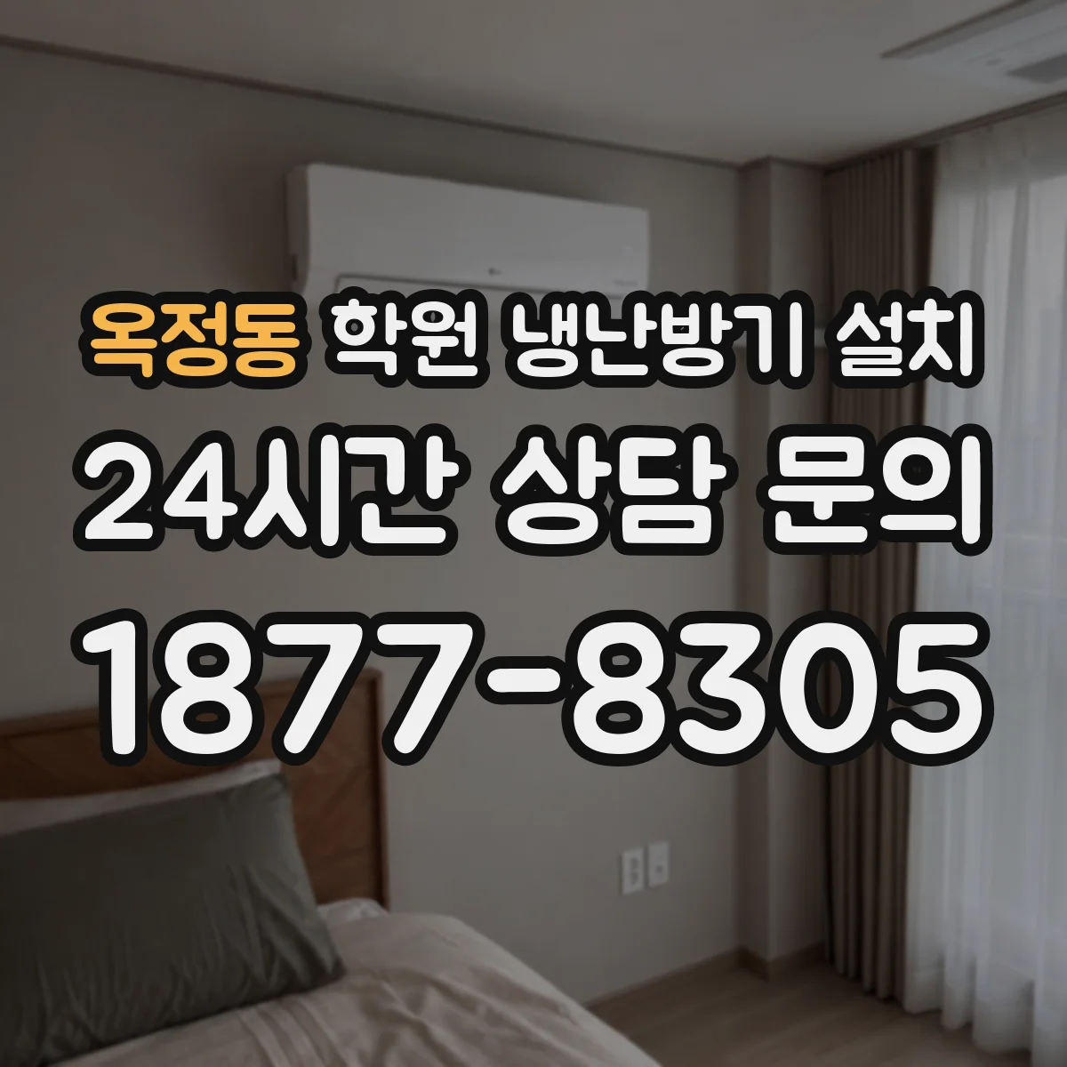 옥정동 학원 냉난방기 설치