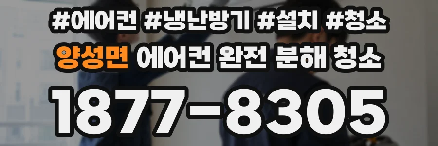 양성면 에어컨 완전 분해 청소