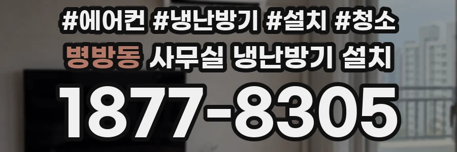 병방동 사무실 냉난방기 설치