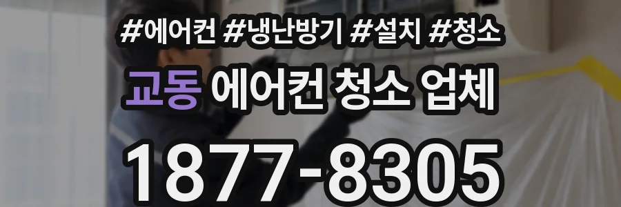 교동 에어컨 청소 업체