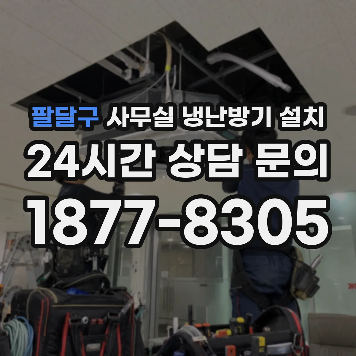 팔달구 사무실 냉난방기 설치