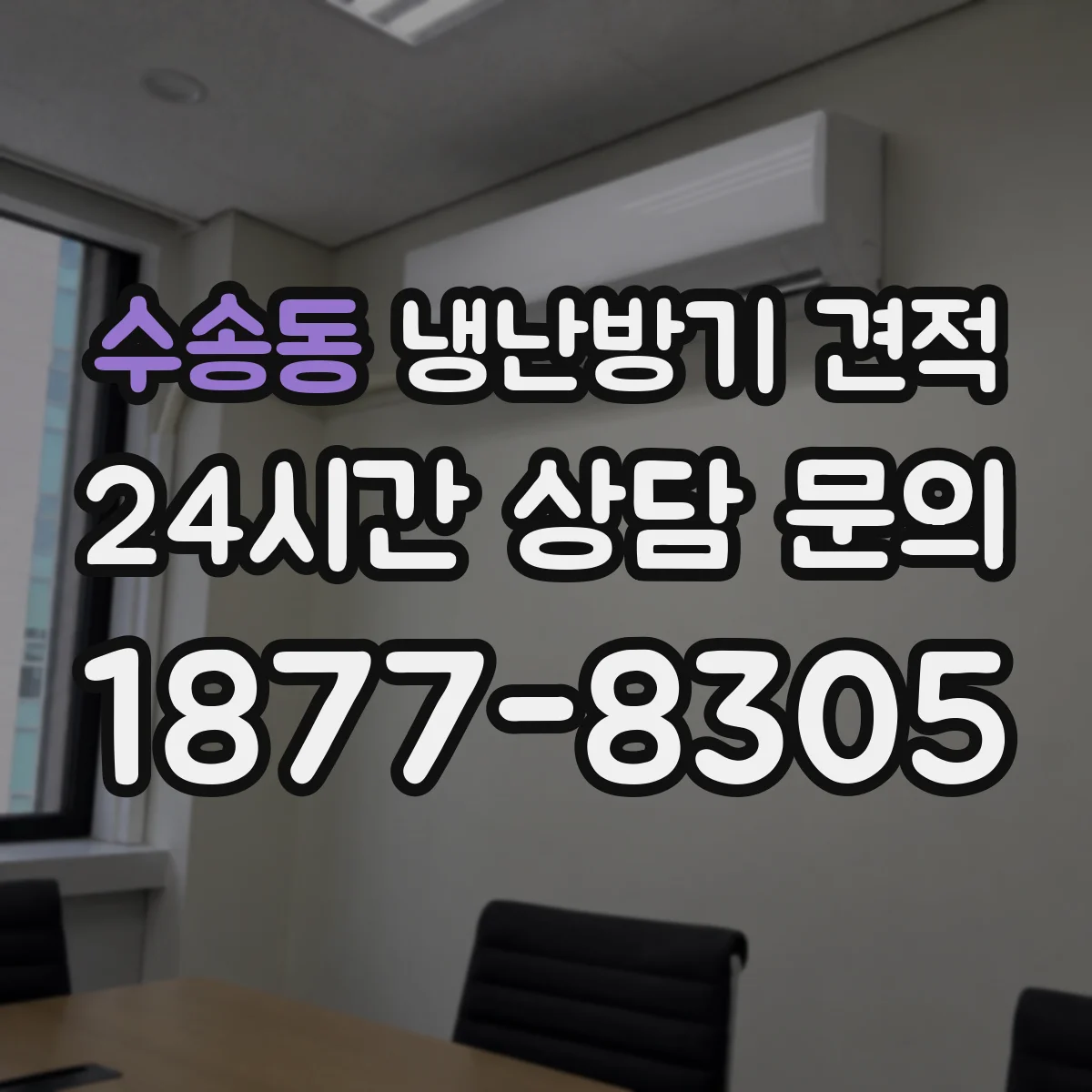 수송동 냉난방기 견적