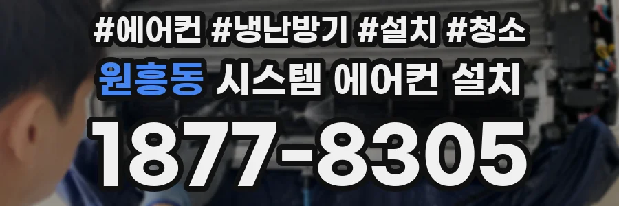 원흥동 시스템 에어컨 설치