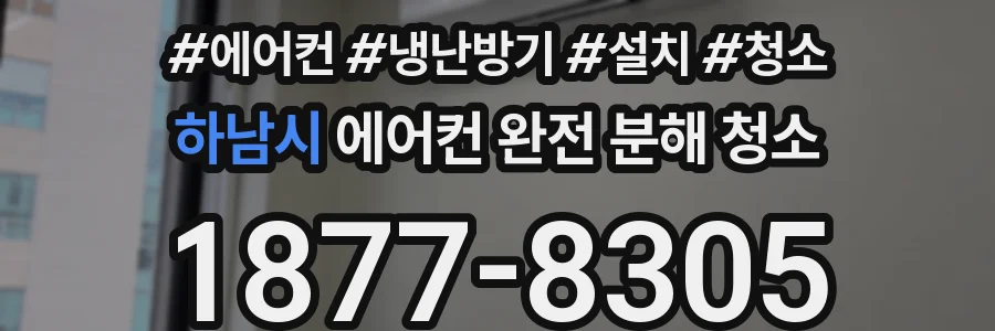 하남시 에어컨 완전 분해 청소