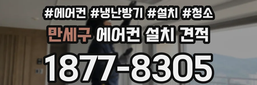 만세구 에어컨 설치 견적