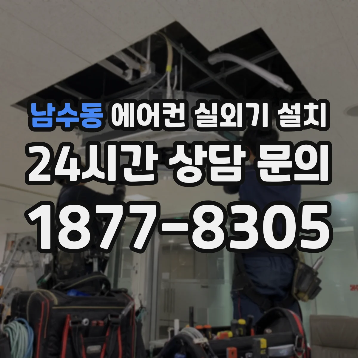 남수동 에어컨 실외기 설치