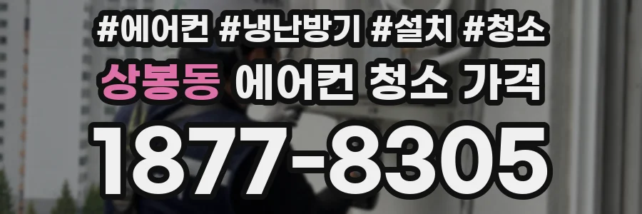 상봉동 에어컨 청소 가격