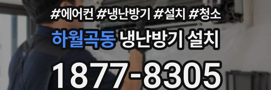 하월곡동 냉난방기 설치