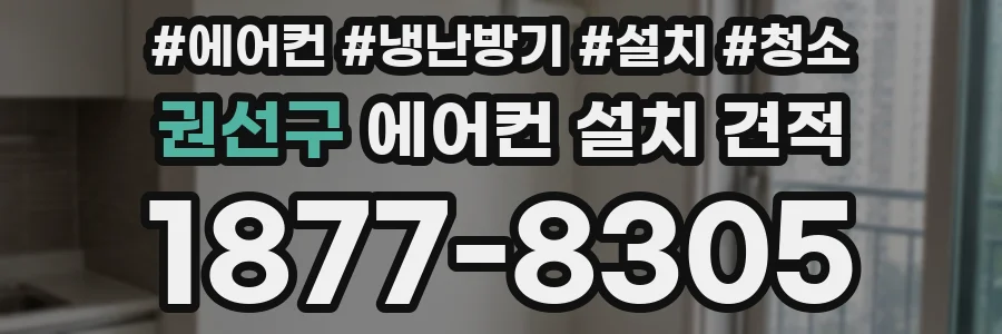권선구 에어컨 설치 견적