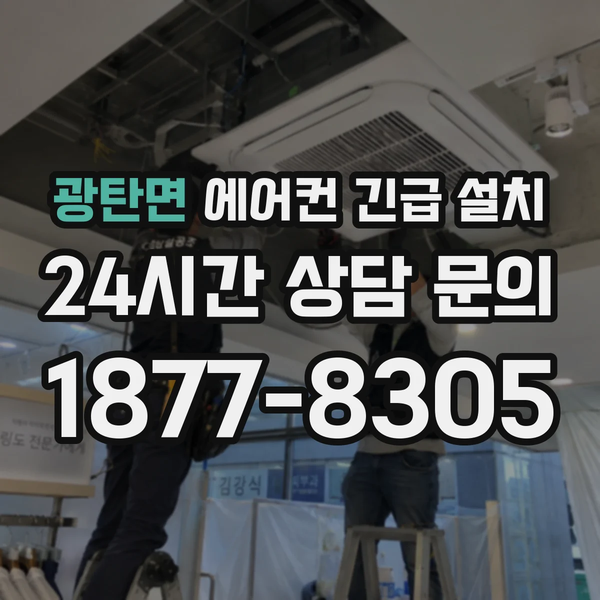 광탄면 에어컨 긴급 설치