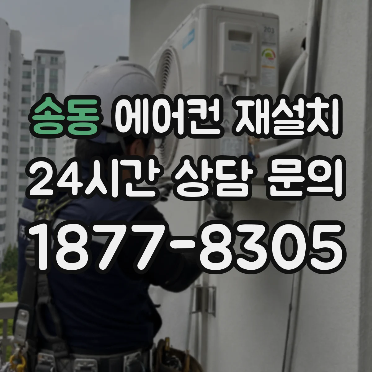 송동 에어컨 재설치