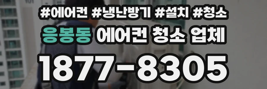 응봉동 에어컨 청소 업체