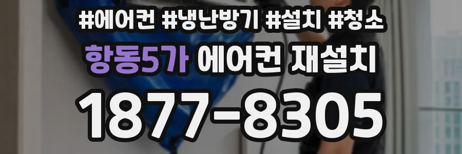 항동5가 에어컨 재설치
