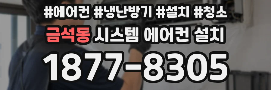 금석동 시스템 에어컨 설치