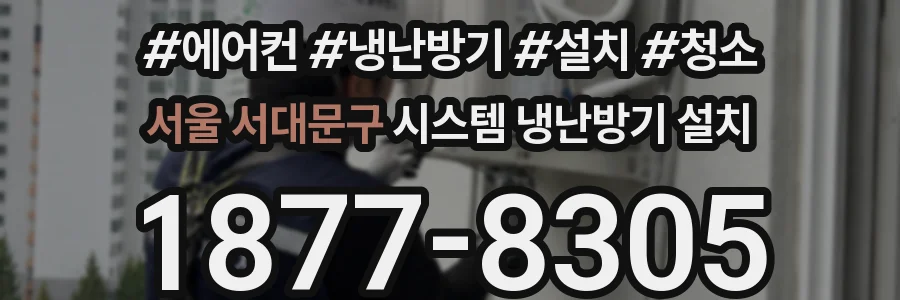 서울 서대문구 시스템 냉난방기 설치