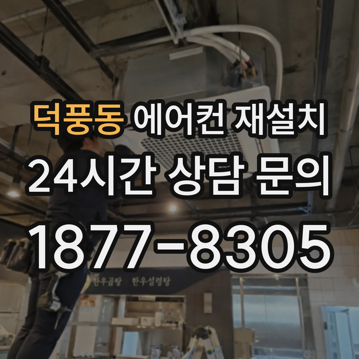 덕풍동 에어컨 재설치