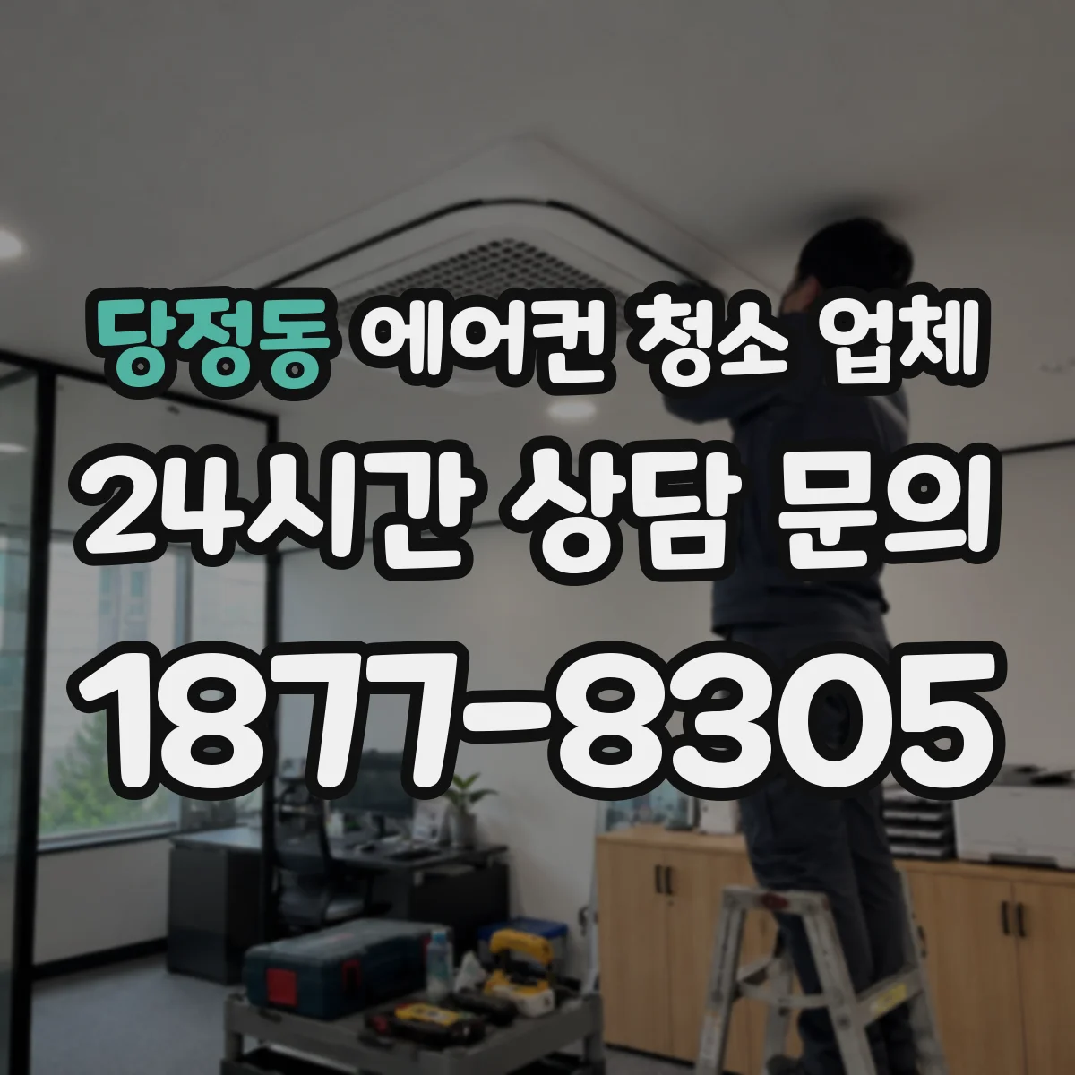 당정동 에어컨 청소 업체