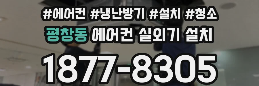 평창동 에어컨 실외기 설치