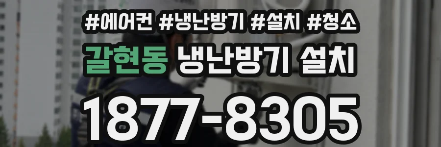 갈현동 냉난방기 설치