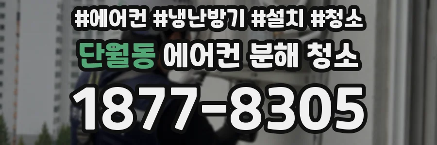 단월동 에어컨 분해 청소