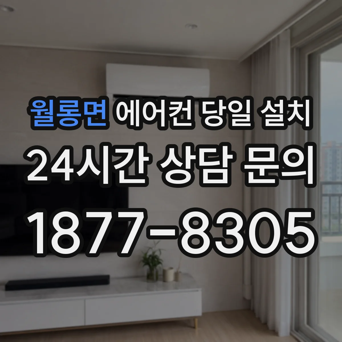 월롱면 에어컨 당일 설치