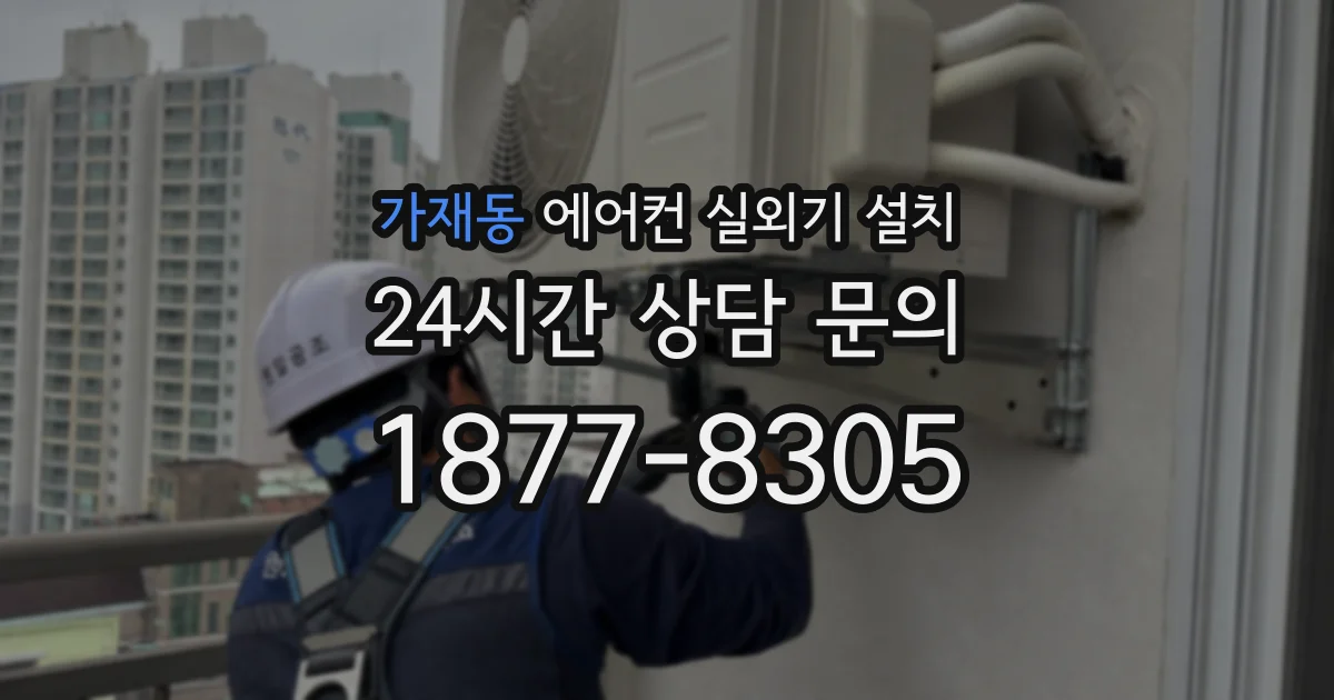 가재동 에어컨 실외기 설치
