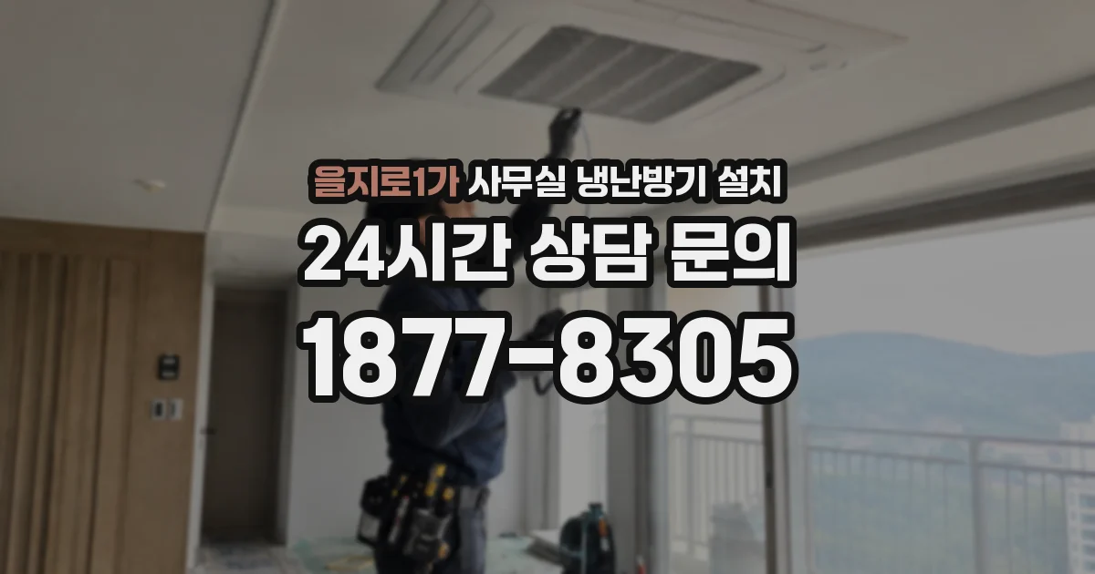 을지로1가 사무실 냉난방기 설치
