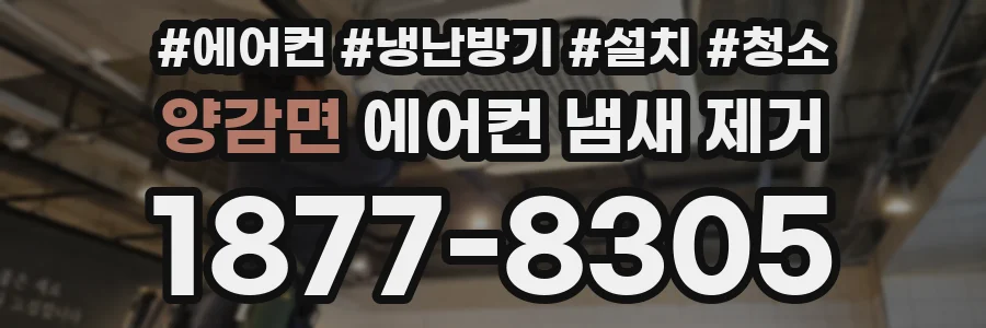 양감면 에어컨 냄새 제거