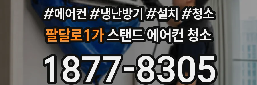 팔달로1가 스탠드 에어컨 청소