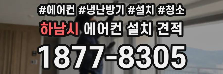 하남시 에어컨 설치 견적