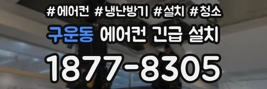 구운동 에어컨 긴급 설치