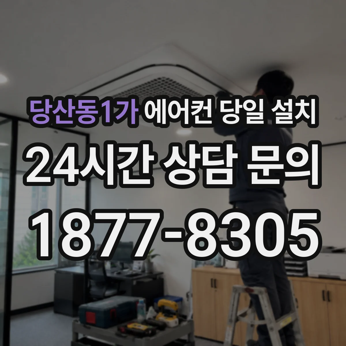 당산동1가 에어컨 당일 설치