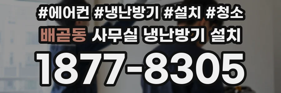 배곧동 사무실 냉난방기 설치