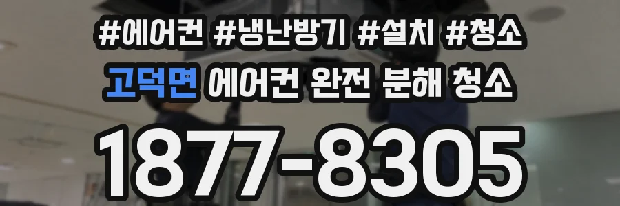 고덕면 에어컨 완전 분해 청소