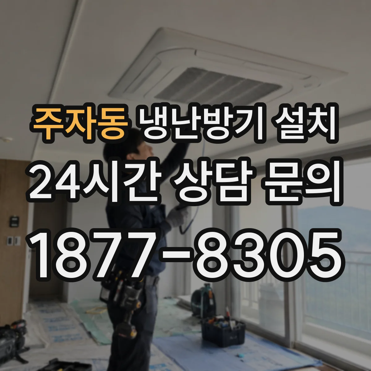 주자동 냉난방기 설치