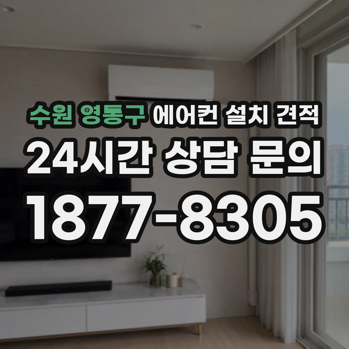수원 영통구 에어컨 설치 견적