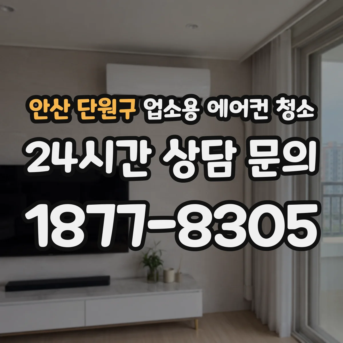 안산 단원구 업소용 에어컨 청소