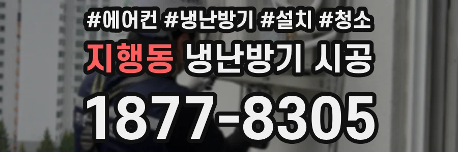 지행동 냉난방기 시공