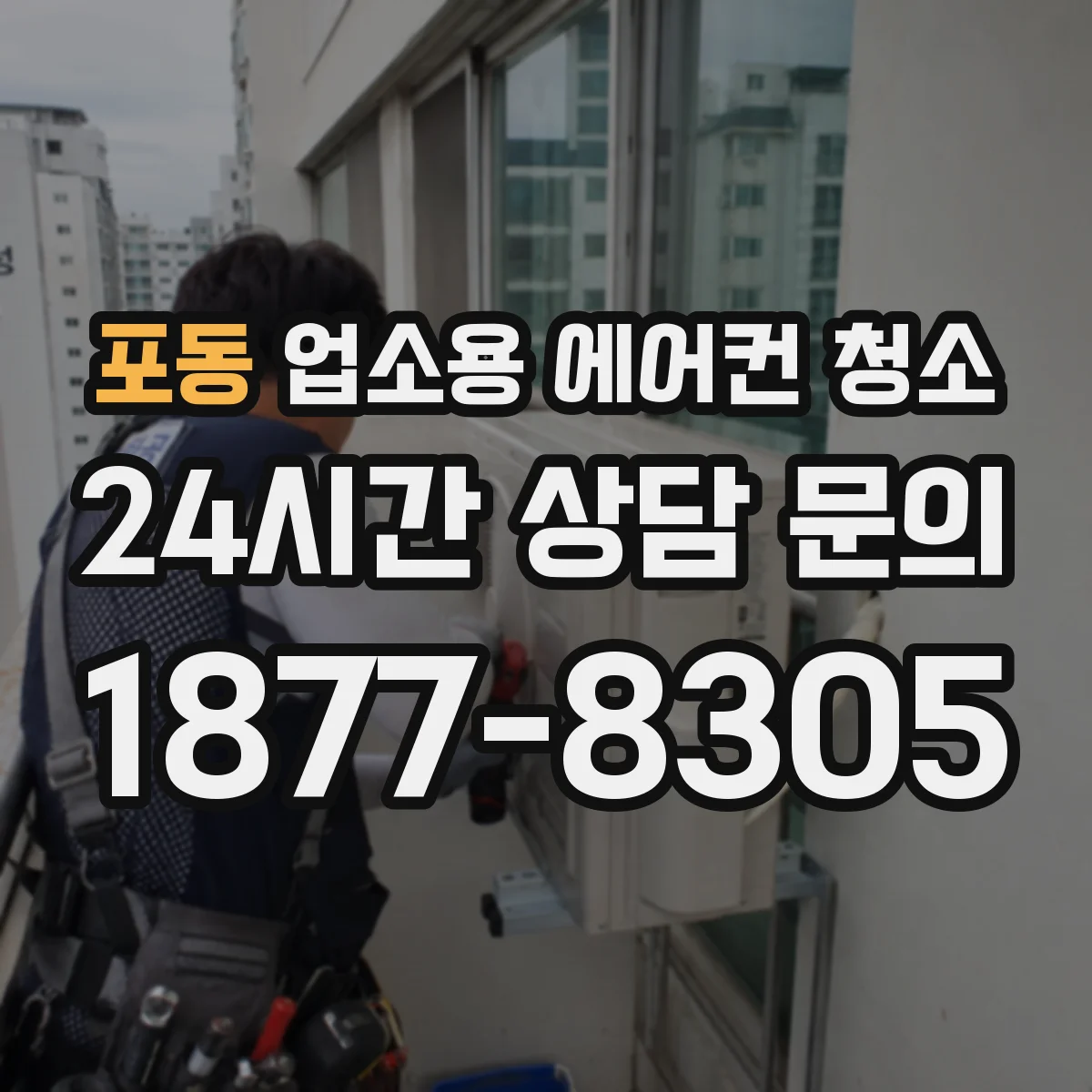포동 업소용 에어컨 청소