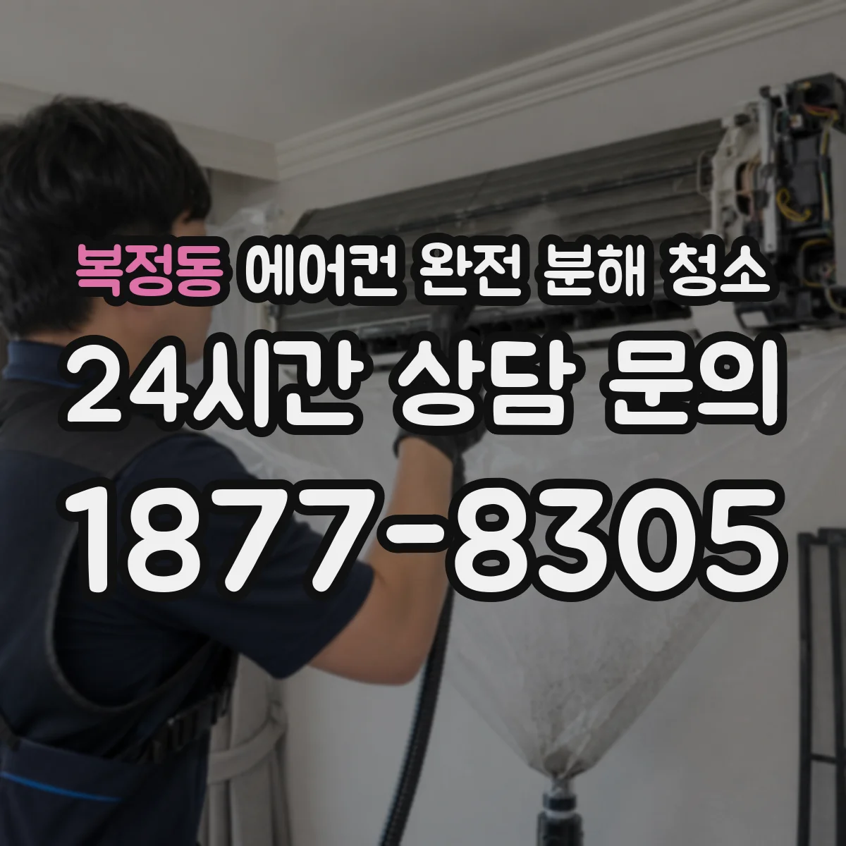 복정동 에어컨 완전 분해 청소