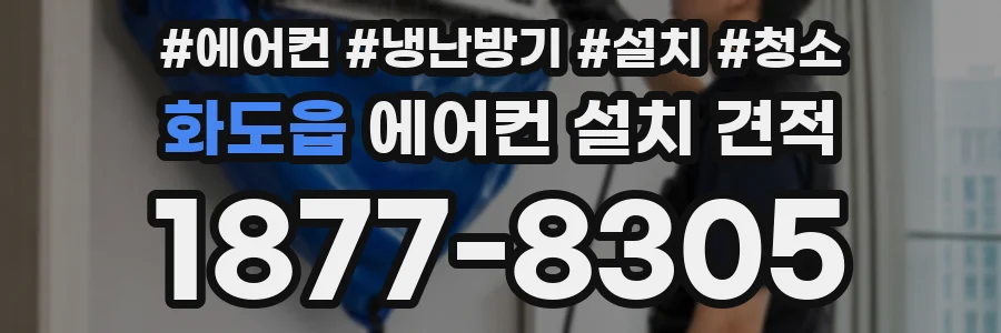 화도읍 에어컨 설치 견적